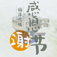 感恩節(jié)—福澤機械感恩一路有你同行！