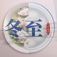 冬至節(jié)氣——福澤機械喊你吃餃子嘍！