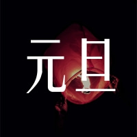 福澤機械預祝大家跨年快樂！元旦快樂！