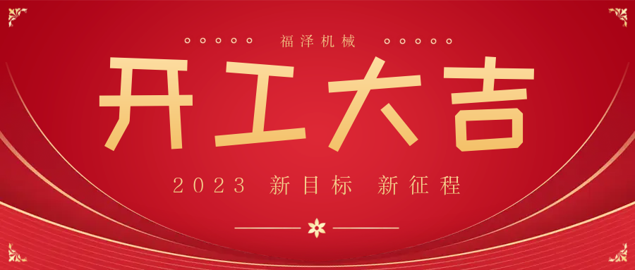 今日，開工大吉，大吉大利