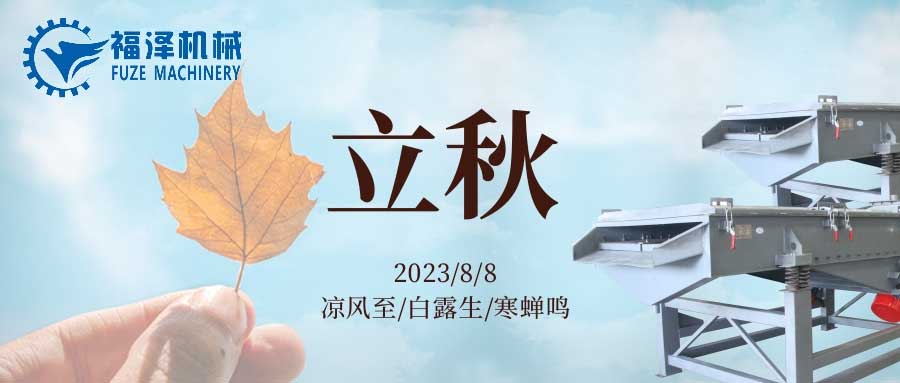 酷暑到盡頭，立秋送問(wèn)候